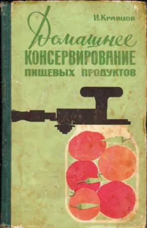 Обложка книги «Домашнее консервирование пищевых продуктов» — Иван Кравцов