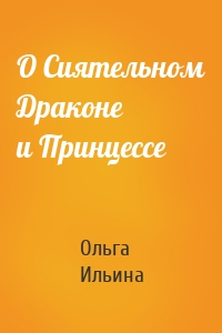 О Сиятельном Драконе и Принцессе