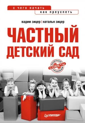 Обложка книги «Частный детский сад: с чего начать, как преуспеть» — Наталья Зицер, Вадим Зицер