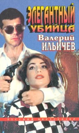 Обложка книги «Элегантный убийца» — Валерий Аркадьевич Ильичёв