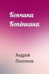 Андрей Платонов - Кончина Копёнкина