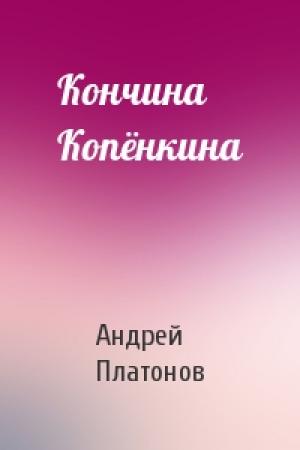 Обложка книги «Кончина Копёнкина» — Андрей Платонов