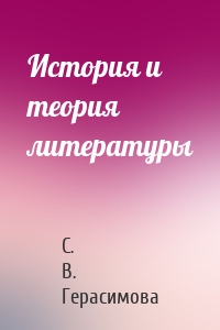 История и теория литературы