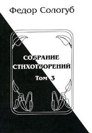 Обложка книги «Том 3. Восхождения. Змеиные очи» — Фёдор Сологуб