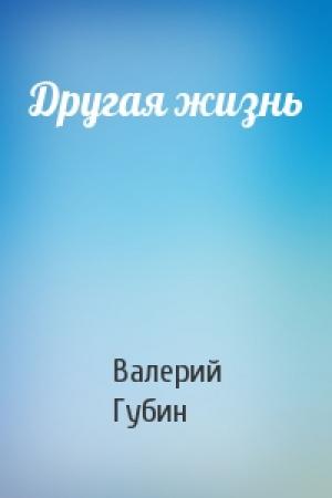 Обложка книги «Другая жизнь» — Валерий Губин