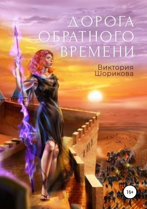 Обложка книги «Дорога обратного времени» — Виктория Владиславовна Шорикова
