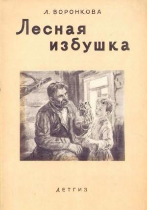 Обложка книги «Лесная избушка» — Любовь Воронкова