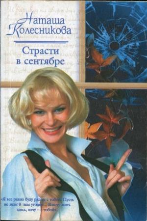Обложка книги «Страсти в сентябре» — Наташа Колесникова