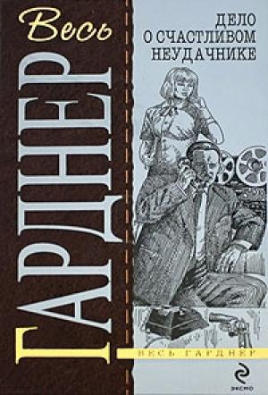 Обложка книги «Дело кричащей женщины» — Эрл Гарднер