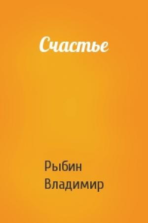 Обложка книги «Счастье» — Владимир Рыбин