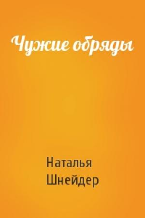 Обложка книги «Чужие обряды» — Наталья Шнейдер