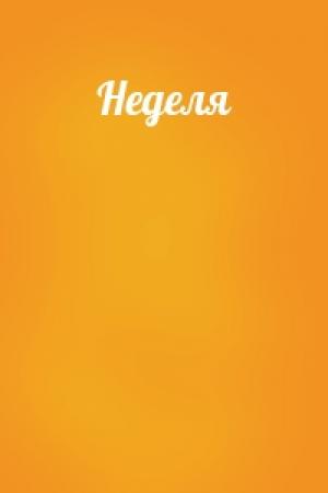 Обложка книги «Неделя»