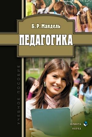 Обложка книги «Педагогика» — Борис Мандель