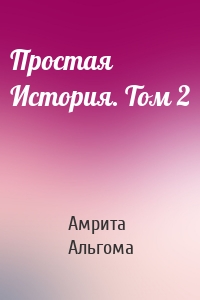 Простая История. Том 2