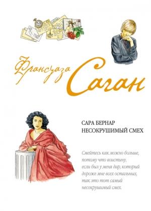 Обложка книги «Сара Бернар. Несокрушимый смех» — Франсуаза Саган