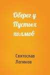 Святослав Логинов - Оберег у Пустых холмов