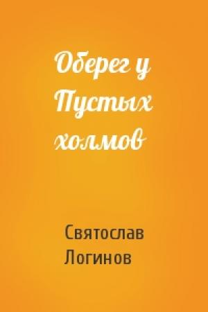 Обложка книги «Оберег у Пустых холмов» — Святослав Логинов