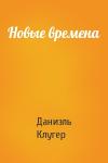 Даниэль Клугер - Новые времена
