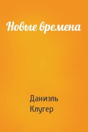 Обложка книги «Новые времена» — Даниэль Клугер