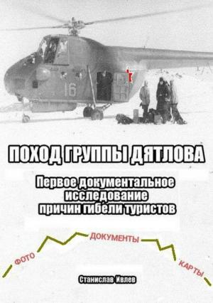 Обложка книги «Поход группы Дятлова. Первое документальное исследование причин гибели туристов» — Станислав Ивлев