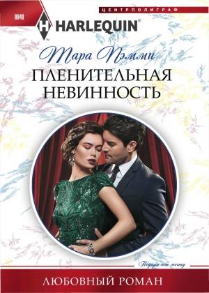 Обложка книги «Пленительная невинность» — Тара Пэмми