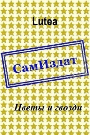 Обложка книги «Цветы и гвозди [СИ]» — Lutea