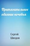 Сергей Шведов - Притягательное обаяние кочевья