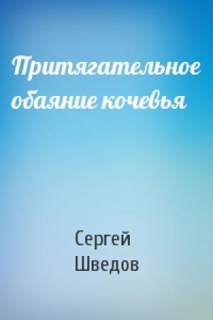 Обложка книги «Притягательное обаяние кочевья» — Сергей Шведов