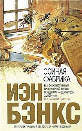 Обложка книги «Осиная фабрика» — Иэн Бэнкс