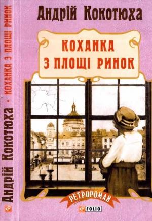 Обложка книги «Коханка з площі Ринок» — Андрей Анатольевич Кокотюха