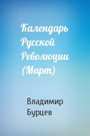 Обложка книги «Календарь Русской Революции (Март)» — В Бурцев