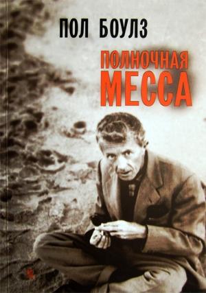 Обложка книги «Полночная месса» — Пол Боулз
