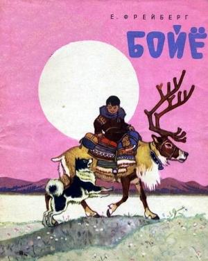 Обложка книги «Бойё» — Евгений Фрейберг