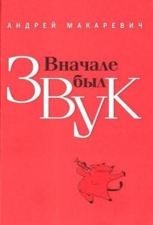 Обложка книги «Вначале был звук» — Андрей Макаревич