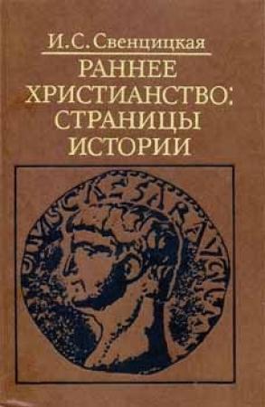 Обложка книги «Раннее христианство: страницы истории» — Ирина Свенцицкая