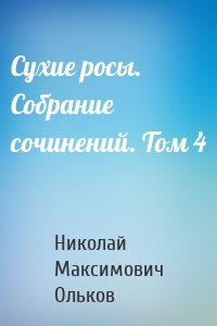 Сухие росы. Собрание сочинений. Том 4