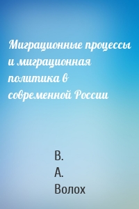 Миграционные процессы и миграционная политика в современной России