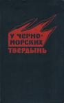 В. Сахаров, Е. Жидилов, А. Харитонов - У черноморских твердынь. Отдельная Приморская армия в обороне Одессы и Севастополя. Воспоминания