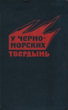 Обложка книги «У черноморских твердынь. Отдельная Приморская армия в обороне Одессы и Севастополя. Воспоминания» — В. Сахаров, Е. Жидилов, А. Харитонов