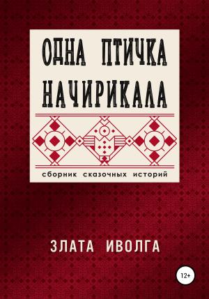 Обложка книги «Одна птичка начирикала» — Злата Иволга