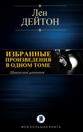 Обложка книги «ИЗБРАННЫЕ ПРОИЗВЕДЕНИЯ В ОДНОМ ТОМЕ» — Лен Дейтон
