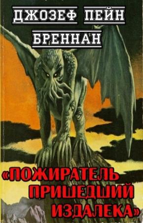 Обложка книги «Пожиратель пришедший издалека» — Джозеф Бреннан
