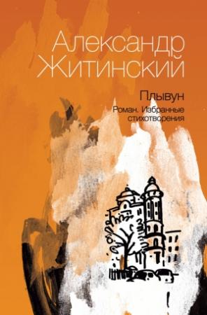 Обложка книги «Плывун» — Александр Житинский