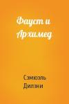 Сэмюэль Дилэни - Фауст и Архимед