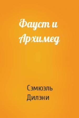 Обложка книги «Фауст и Архимед» — Сэмюэль Дилэни
