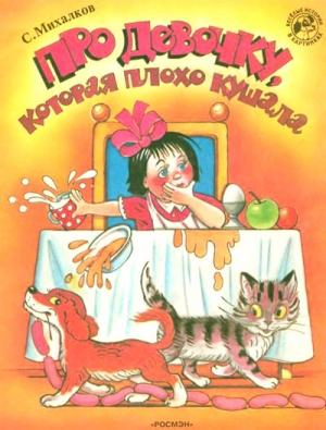 Обложка книги «Про девочку, которая плохо кушала (рис. Сутеева)» — Сергей Михалков