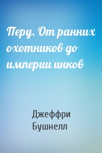 Перу. От ранних охотников до империи инков