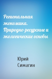 Региональная экономика. Природно-ресурсные и экологические основы