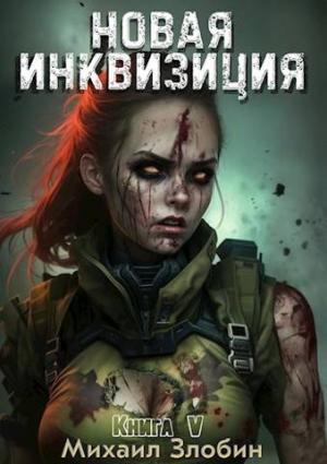 Обложка книги «Новая Инквизиция V» — Михаил Злобин