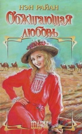 Обложка книги «Обжигающая любовь» — Нэн Райан